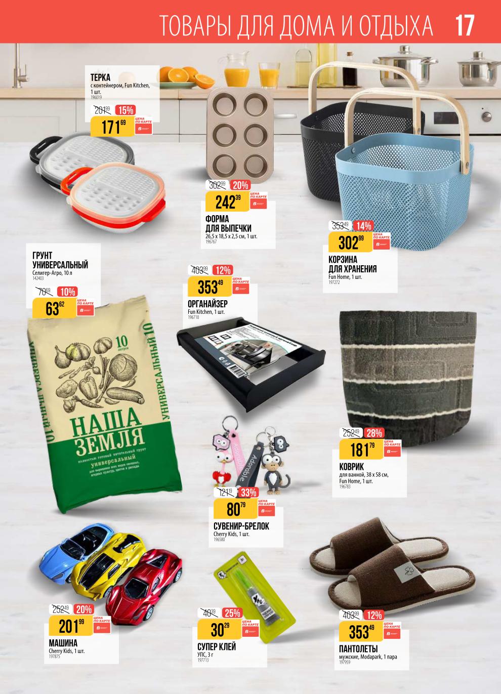 В каталоге Верный скидки на товары для дома. Терка Fun Kitchen 171р, корзина для хранения 302р, супер клей 30р, пантолеты 353р.